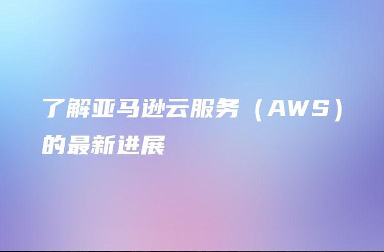 亚马逊云的虚拟化与容器服务如何支持企业提供高效云计算？插图