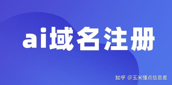 如何顺利完成.ai域名的注册过程？插图