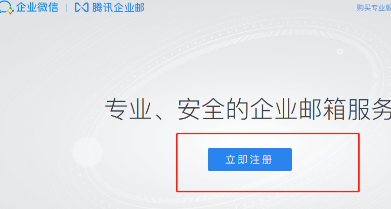 企业邮箱快速申请教程