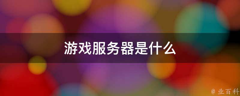 香港服务器在游戏行业中的应用