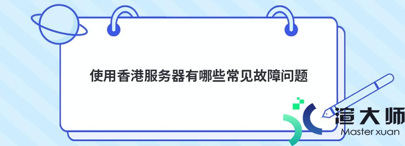 使用香港服务器有哪些常见故障问题插图