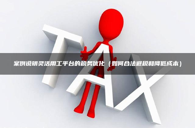 租用服务器税率解析:企业如何合法优化税务成本?