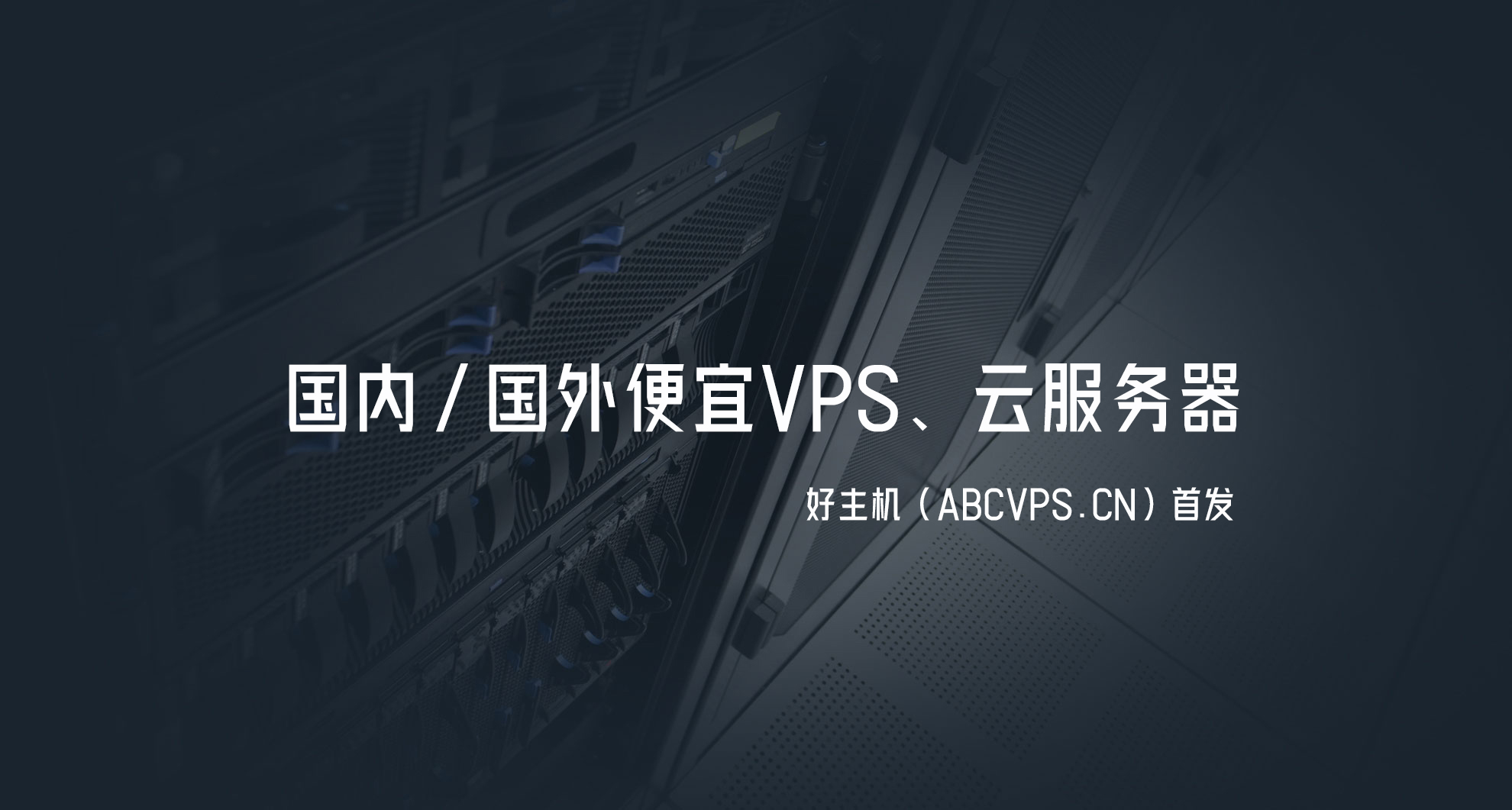 便宜云服务器的使用体验与反馈