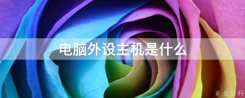 国外主机的功能特点与行业规范插图