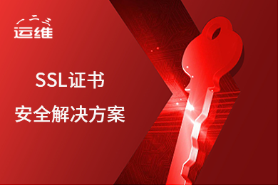 了解高防服务器的SSL证书安装教程。插图