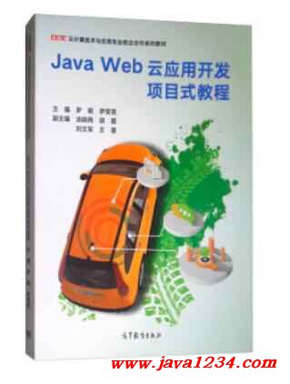 基于Java的云应用开发详解