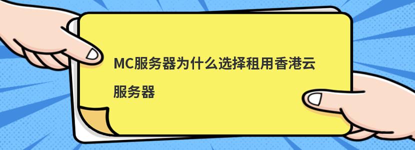 租用香港云服务器好还是大陆的好插图