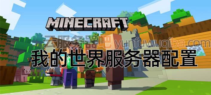 开办《我的世界》服务器的重要注意事项：从头搞懂必要步骤插图