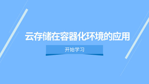 云主机在容器化应用部署中的实践与优化插图