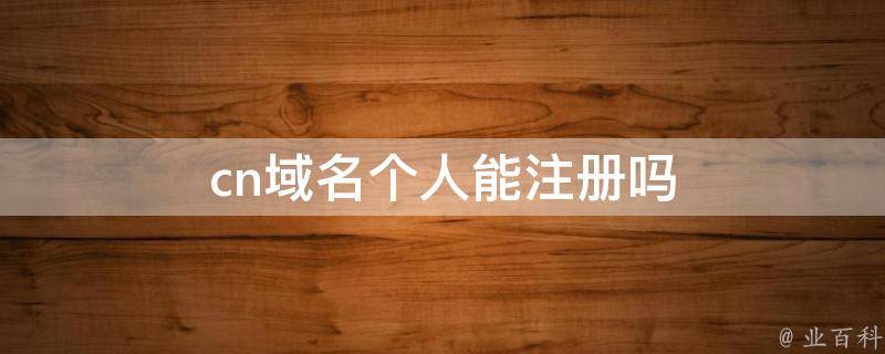 个人能购买.cn域名吗插图