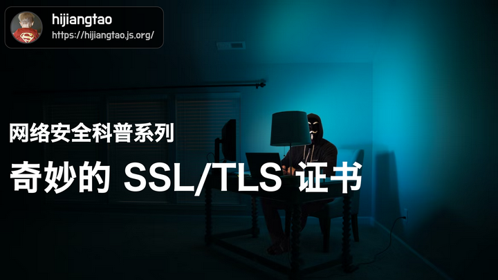 SSL证书在网络安全中的关键角色