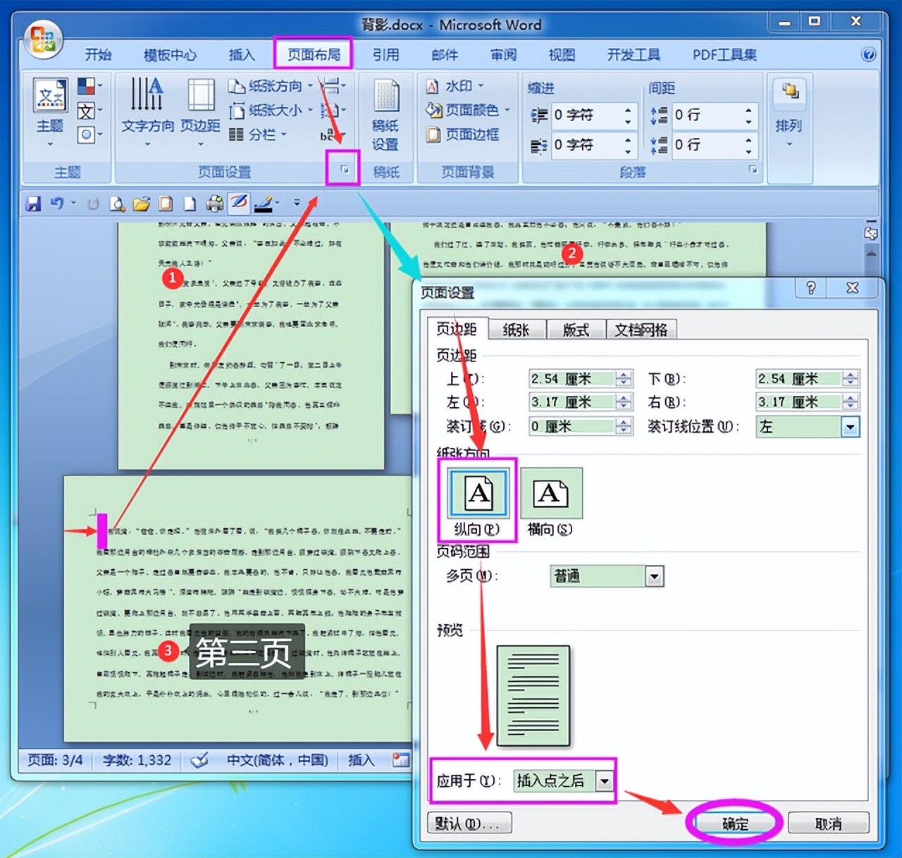 在WPS文档末尾设置横向页面布局的具体方法插图