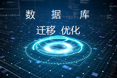 数据迁移中的挑战与最佳解决方案插图
