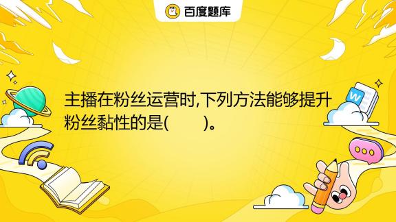 吸引全球粉丝,优化直播间策略