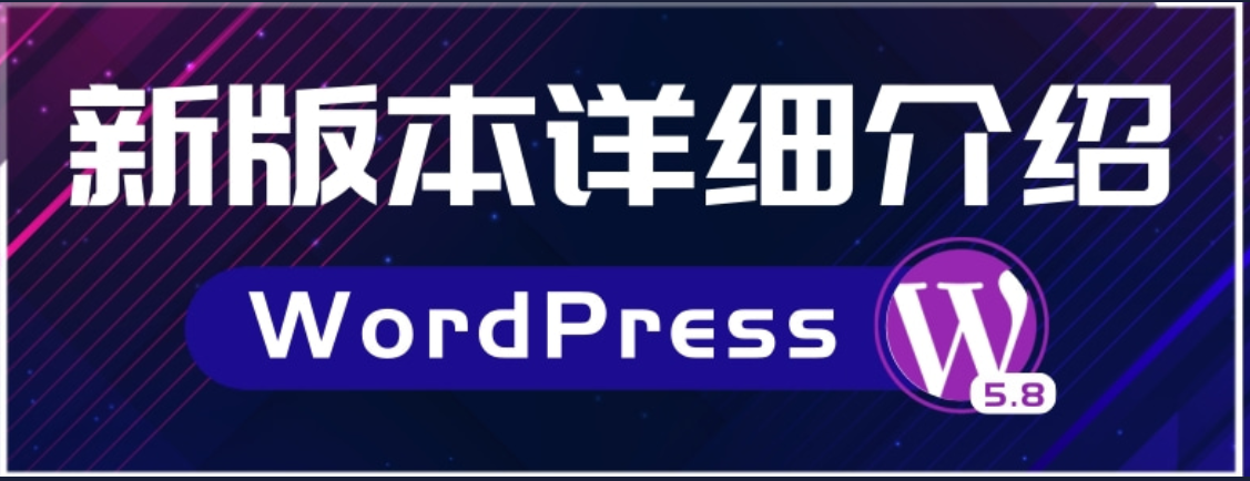 WordPress 5.9即将发布，全站点编辑功能和默认主题的哪些新变化值得期待？插图