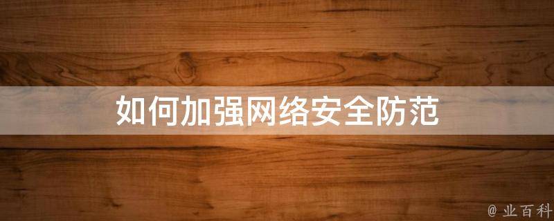 高防服务器如何提升网络安全？插图