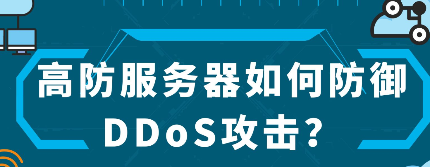 高防主机在网络攻击中的表现评估插图