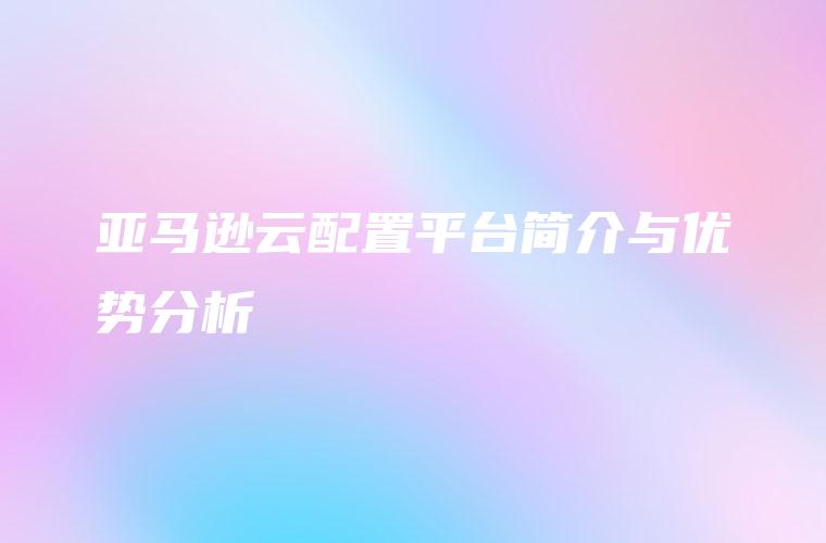 如何选择合适的亚马逊云存储服务来满足不同需求？插图