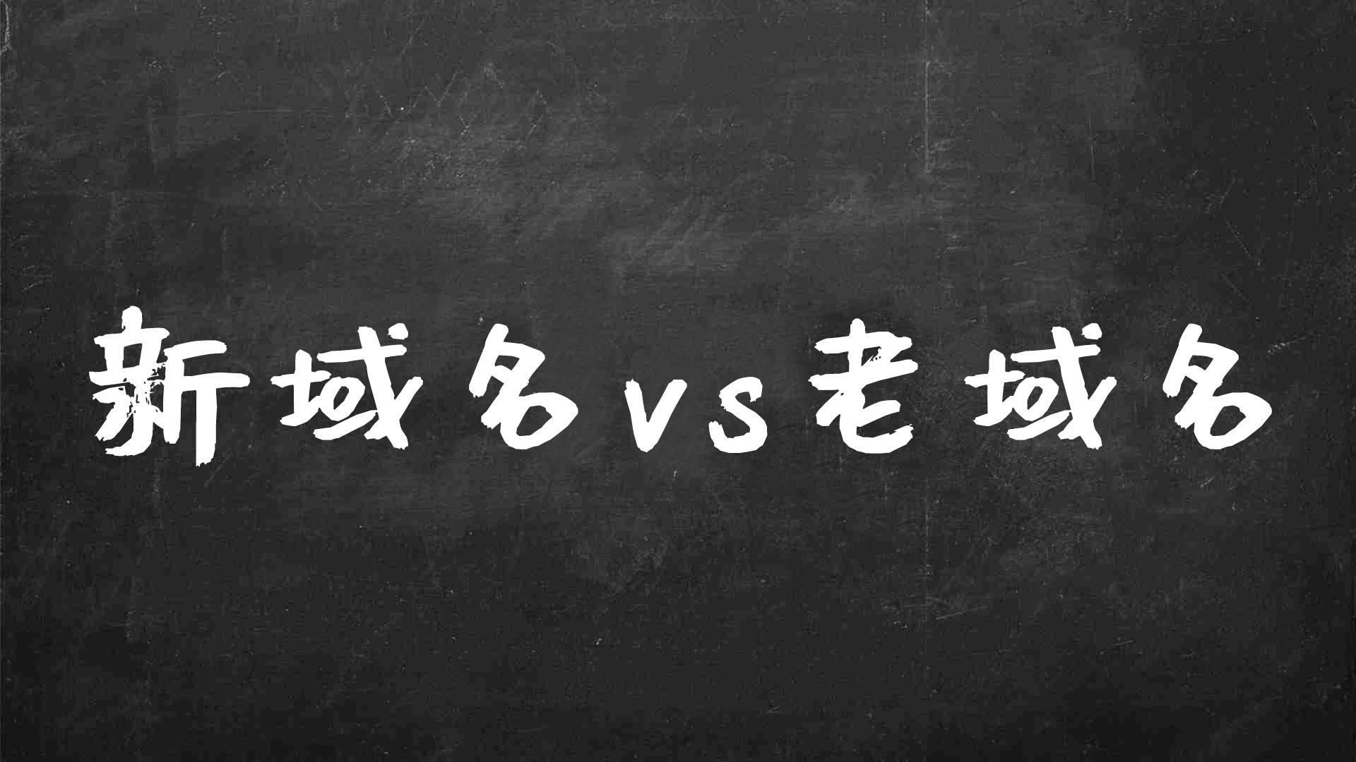哪里有老域名买插图