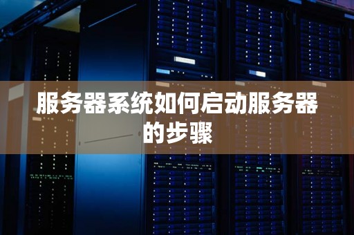 服务器如何启动磁盘？详解启动过程与步骤插图