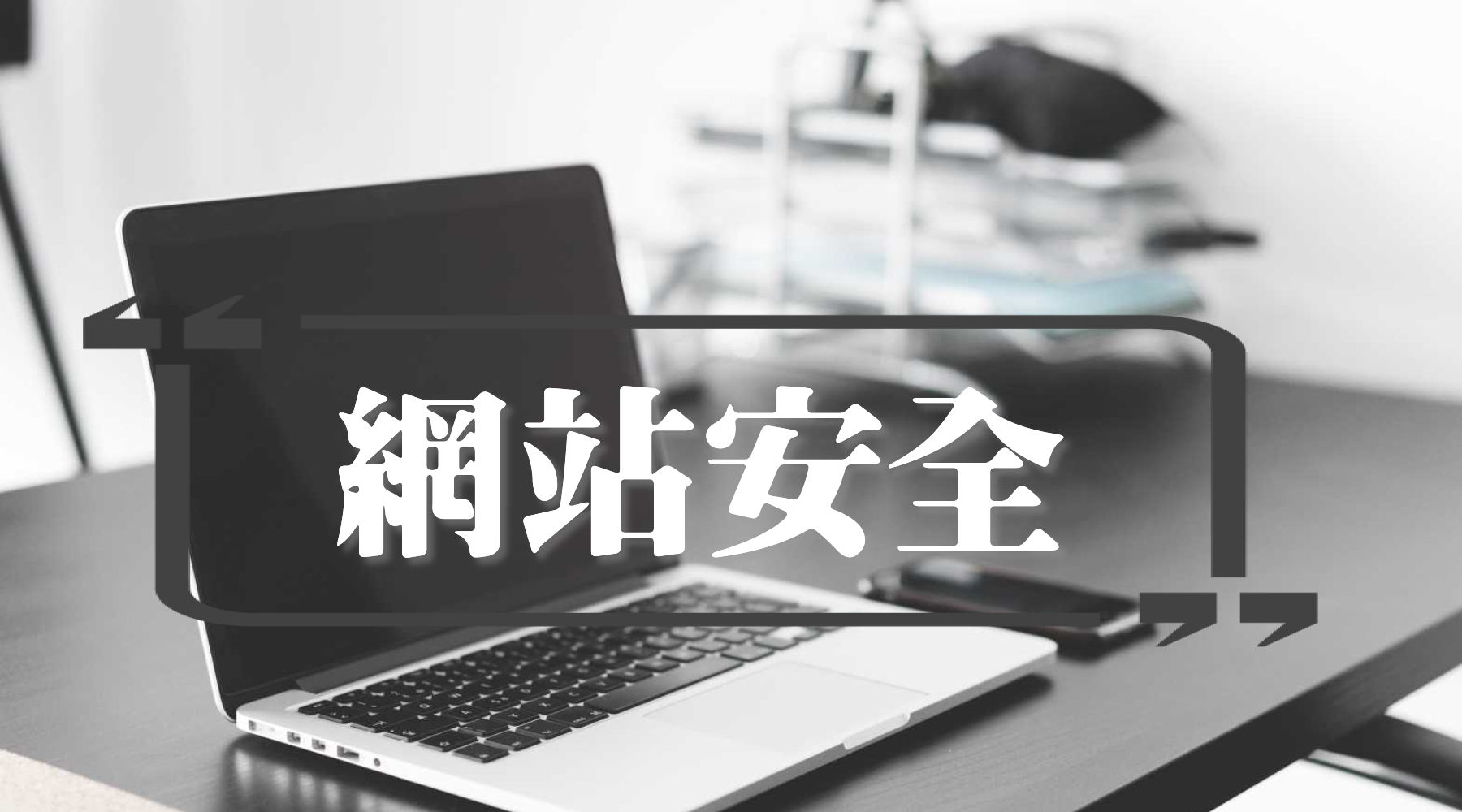 网站服务器的安全防护措施