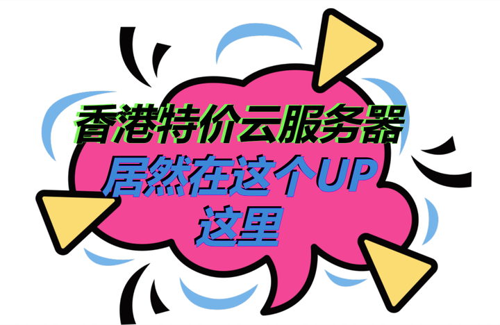 外贸网站租用香港云主机的优势解析插图