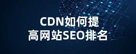 高速CDN如何助力网站提升SEO排名？插图