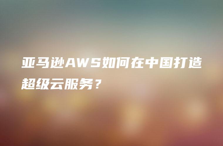 亚马逊云实时视频流处理全攻略：从直播到AI分析的高效解决方案插图