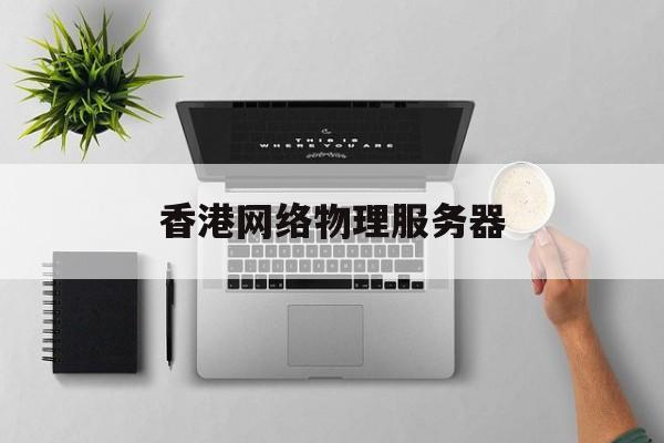 香港物理服务器会被追踪吗?