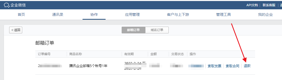 腾讯企业邮箱购买后的退费流程和条件