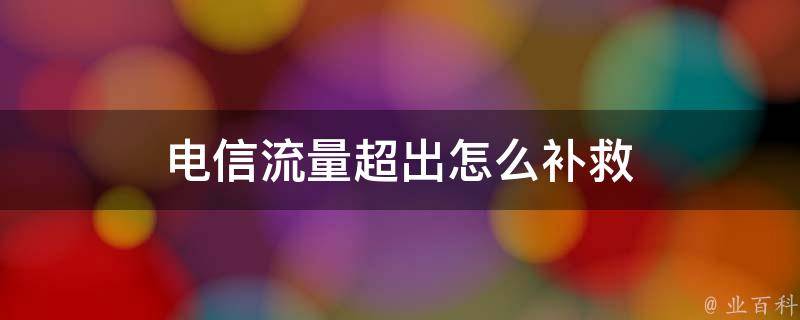 在高流量下如何保持服务器运行效率？插图