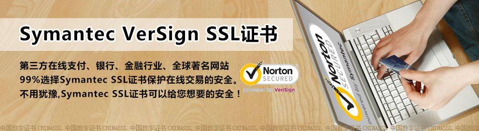 详解SSL证书与Symantec