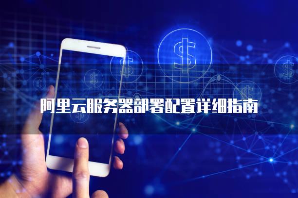 如何高效部署阿里云服务器：详尽指南插图