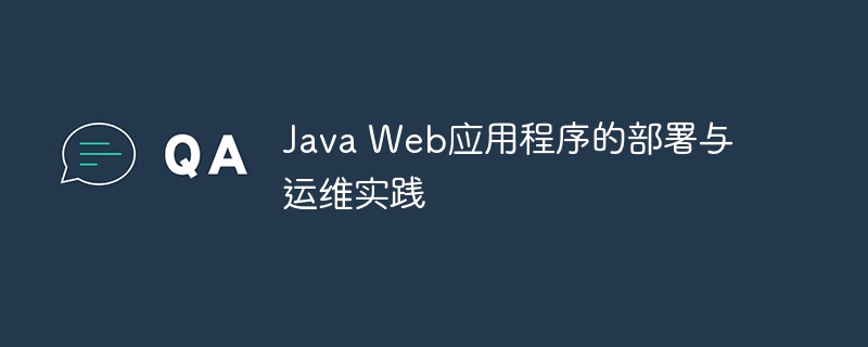 Java云应用部署与运维最佳实践插图
