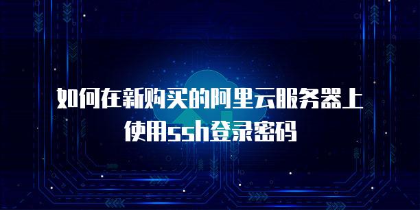 如何在阿里云上购买服务器：详细指南插图