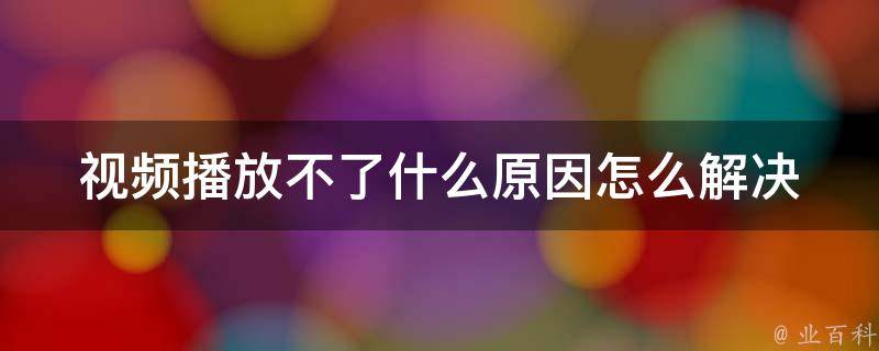 视频流播放中的延迟问题：香港服务器会带来哪些影响？插图