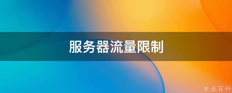 美国服务器流量限制