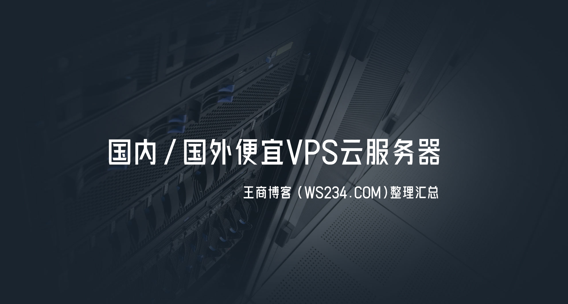 便宜云服务器的真实反馈与评测