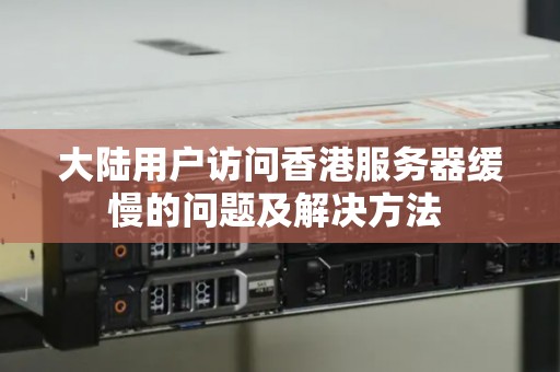 大陆访问香港服务器会经常断线?具体原因是什么