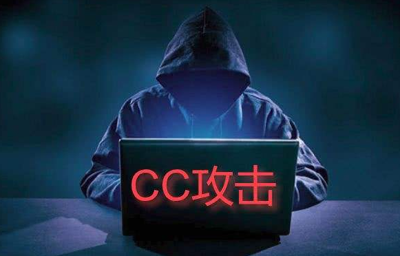 什么是CC攻击，高防服务器如何应对CC攻击？插图