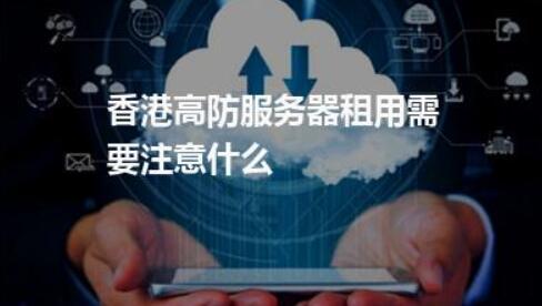 香港高防服务器选购指南:如何挑选适合企业的高性能防御方案