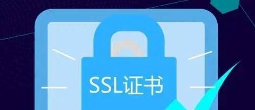 理解SSL证书的重要性及其用途