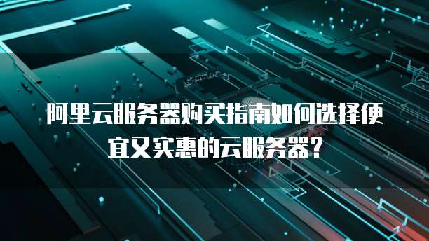便宜云服务器选择指南:如何避免陷阱