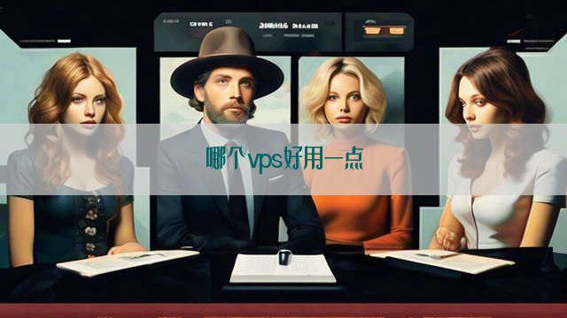 免费VPS服务的优缺点分析