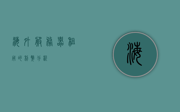 海外云服务器租赁的利弊分析