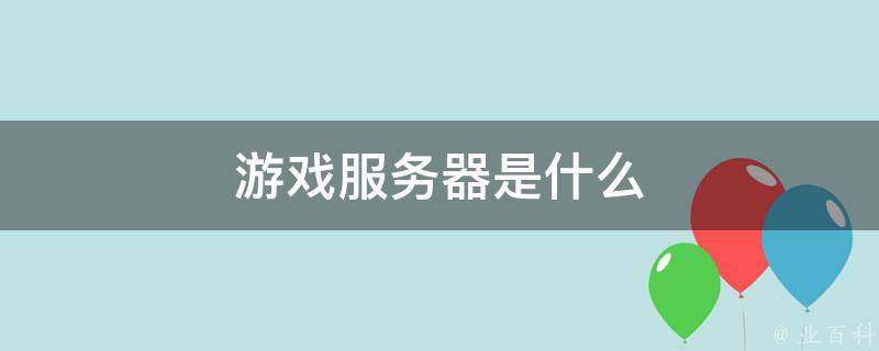 游戏服务器租赁必须掌握的指南:如何选择合适的技术规格?