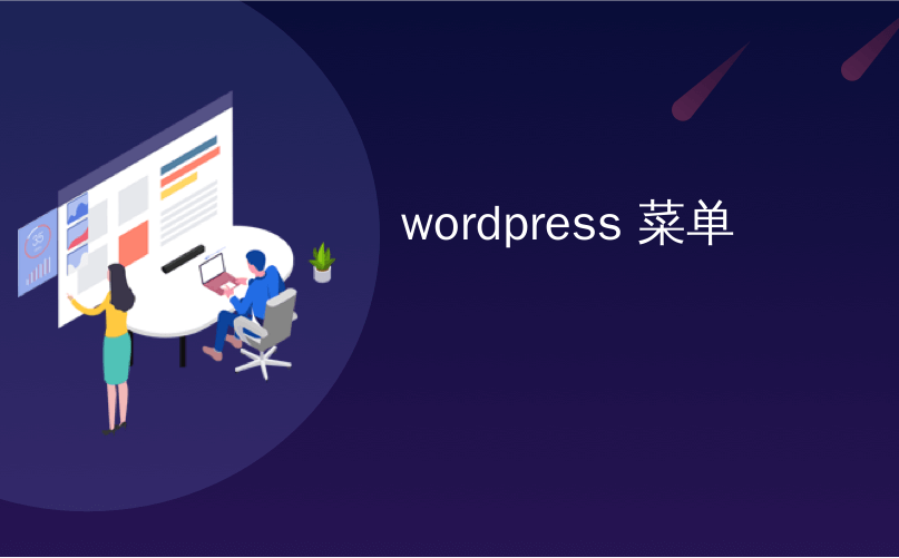 如何在WordPress中轻松添加导航菜单到文章和页面?