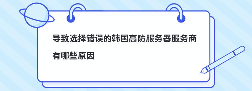 导致选择错误的韩国高防服务器服务商有哪些原因插图