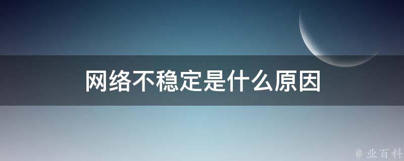 服务器不稳定是否会导致网站降权?