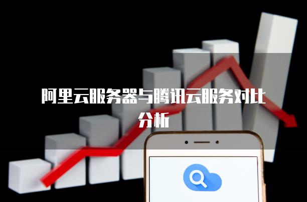 腾讯与阿里云的安全服务比较